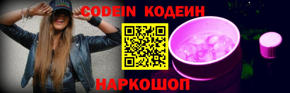 Белогорск  Кодеин напиток Lean (лин)  Codein Purple Drank  Вход с VPN 